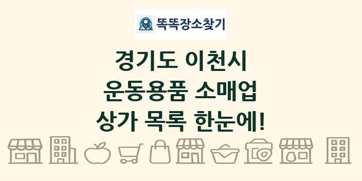 경기도 이천시 운동용품 소매업 상가 목록 및 정보