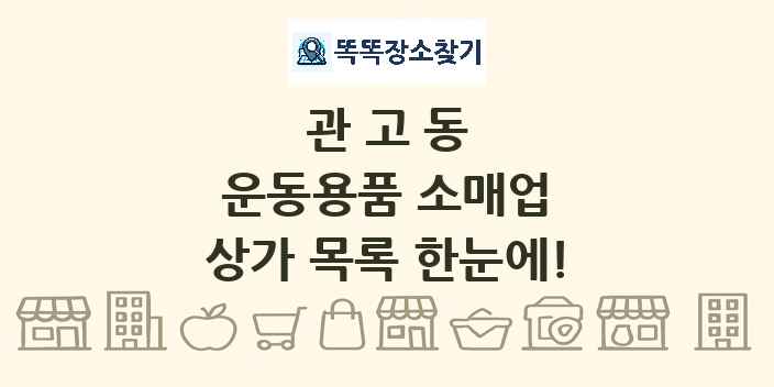 관고동 운동용품 소매업 상가 목록 및 정보