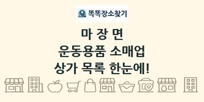 마장면 운동용품 소매업 상가 목록 및 정보