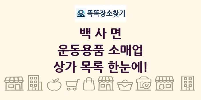 백사면 운동용품 소매업 상가 목록 및 정보