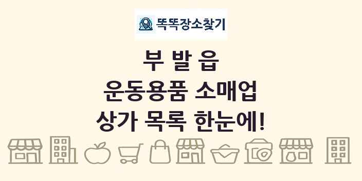 부발읍 운동용품 소매업 상가 목록 및 정보