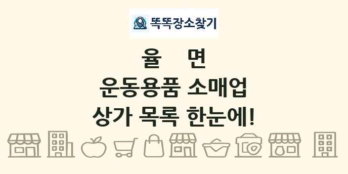율면 운동용품 소매업 상가 목록 및 정보
