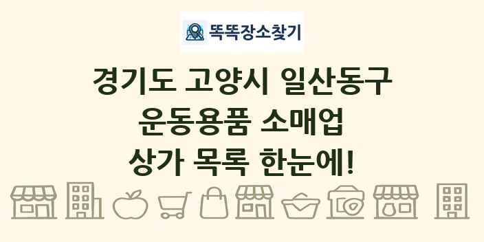 경기도 고양시 일산동구 운동용품 소매업 상가 목록 및 정보