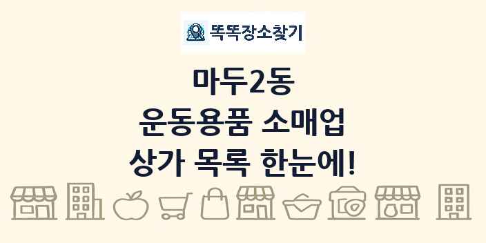 마두2동 운동용품 소매업 상가 목록 및 정보