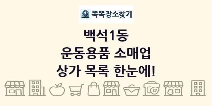 백석1동 운동용품 소매업 상가 목록 및 정보