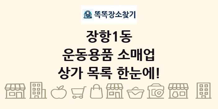장항1동 운동용품 소매업 상가 목록 및 정보