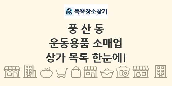 풍산동 운동용품 소매업 상가 목록 및 정보