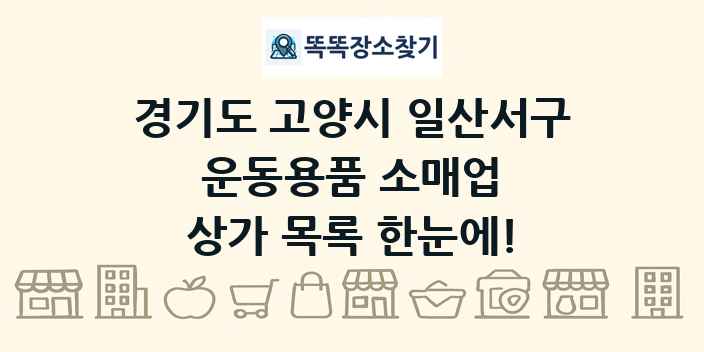 경기도 고양시 일산서구 운동용품 소매업 상가 목록 및 정보