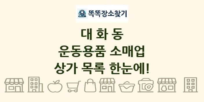 대화동 운동용품 소매업 상가 목록 및 정보