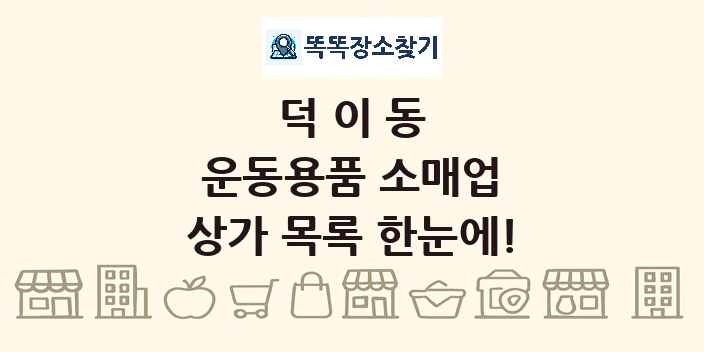 덕이동 운동용품 소매업 상가 목록 및 정보