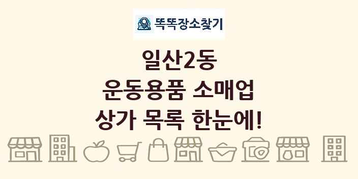 일산2동 운동용품 소매업 상가 목록 및 정보