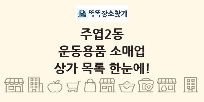 주엽2동 운동용품 소매업 상가 목록 및 정보
