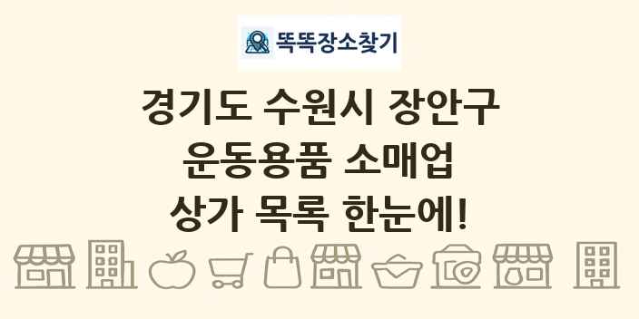경기도 수원시 장안구 운동용품 소매업 상가 목록 및 정보