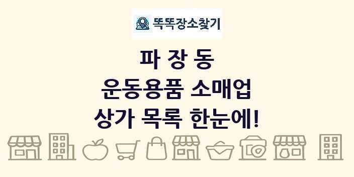 파장동 운동용품 소매업 상가 목록 및 정보