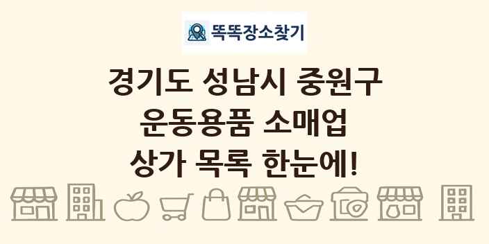 경기도 성남시 중원구 운동용품 소매업 상가 목록 및 정보