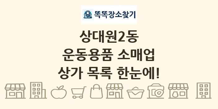 상대원2동 운동용품 소매업 상가 목록 및 정보