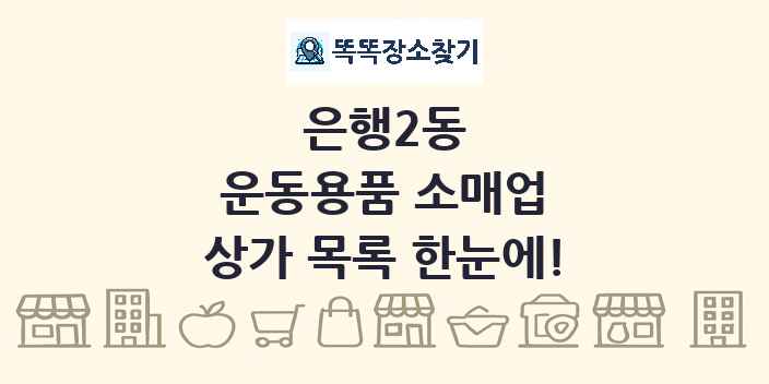 은행2동 운동용품 소매업 상가 목록 및 정보
