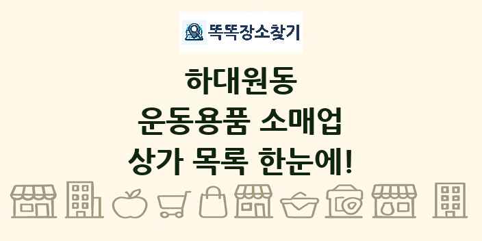 하대원동 운동용품 소매업 상가 목록 및 정보