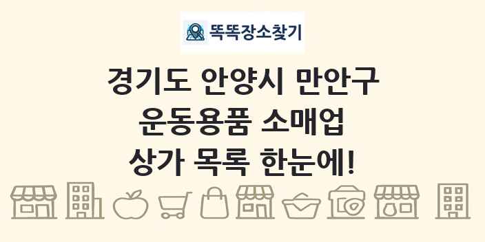 경기도 안양시 만안구 운동용품 소매업 상가 목록 및 정보