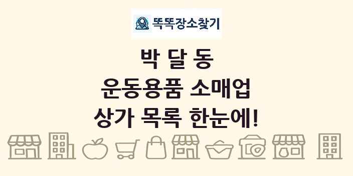 박달동 운동용품 소매업 상가 목록 및 정보