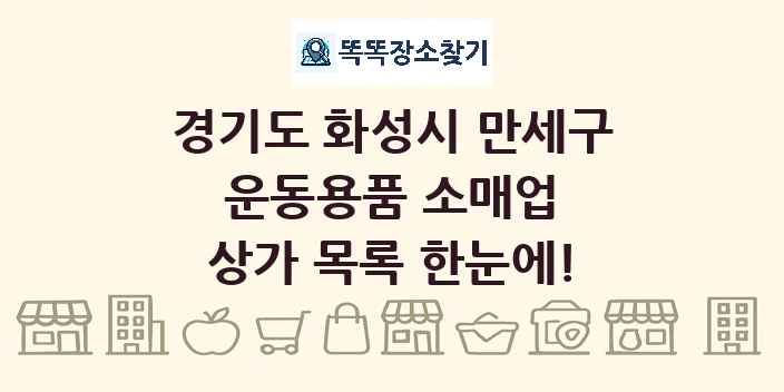경기도 화성시 만세구 운동용품 소매업 상가 목록 및 정보