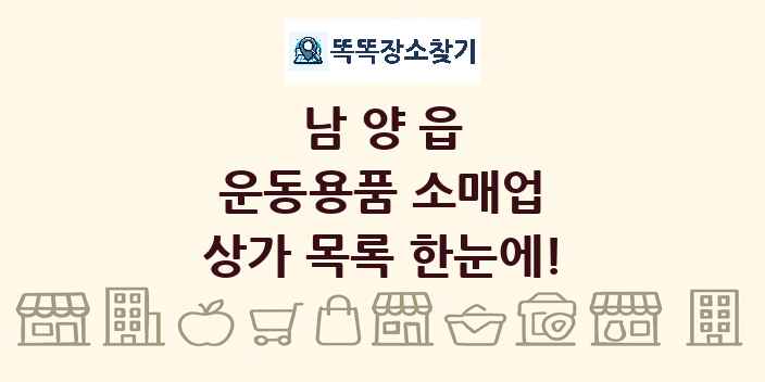 남양읍 운동용품 소매업 상가 목록 및 정보