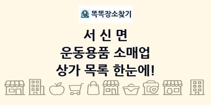 서신면 운동용품 소매업 상가 목록 및 정보