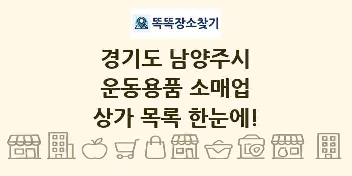 경기도 남양주시 운동용품 소매업 상가 목록 및 정보