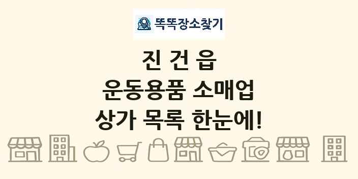 진건읍 운동용품 소매업 상가 목록 및 정보