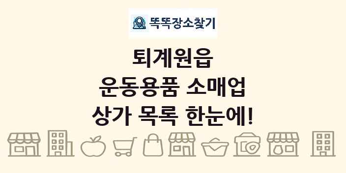 퇴계원읍 운동용품 소매업 상가 목록 및 정보