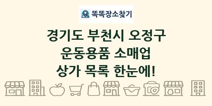경기도 부천시 오정구 운동용품 소매업 상가 목록 및 정보