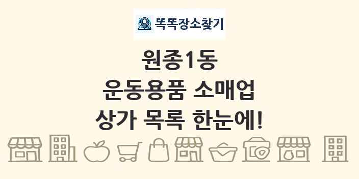 원종1동 운동용품 소매업 상가 목록 및 정보