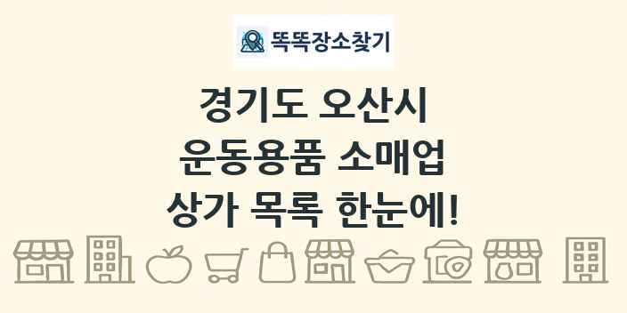 경기도 오산시 운동용품 소매업 상가 목록 및 정보