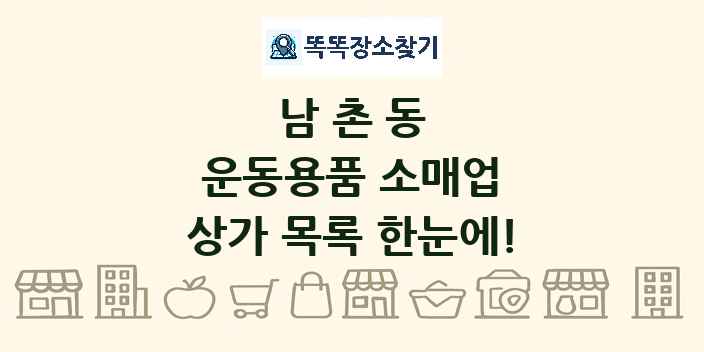 남촌동 운동용품 소매업 상가 목록 및 정보