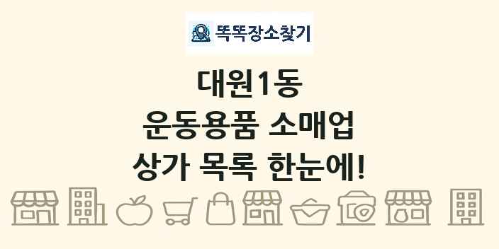 대원1동 운동용품 소매업 상가 목록 및 정보