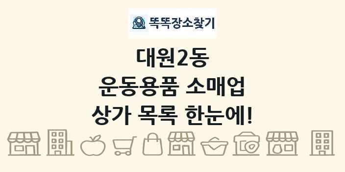 대원2동 운동용품 소매업 상가 목록 및 정보