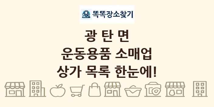 광탄면 운동용품 소매업 상가 목록 및 정보