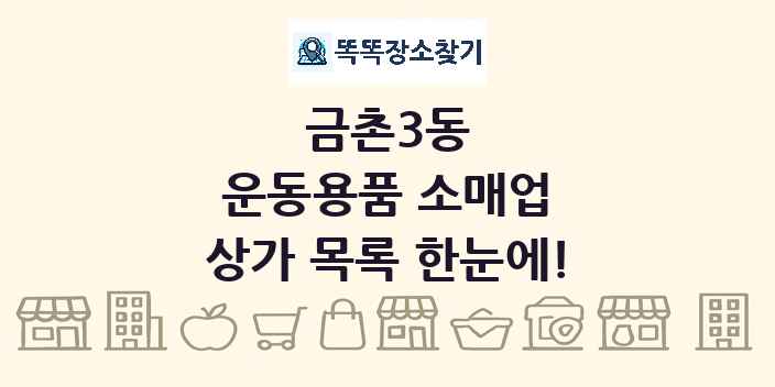 금촌3동 운동용품 소매업 상가 목록 및 정보