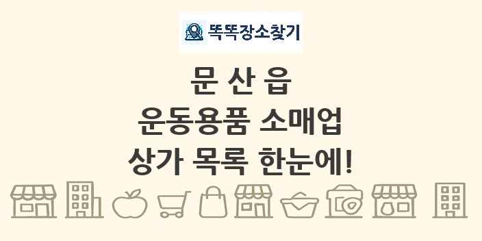 문산읍 운동용품 소매업 상가 목록 및 정보