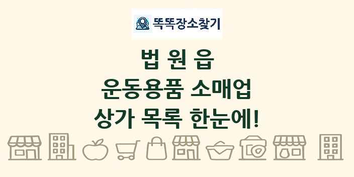 법원읍 운동용품 소매업 상가 목록 및 정보