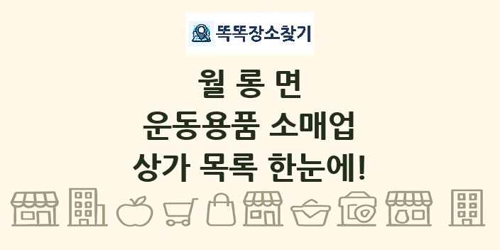 월롱면 운동용품 소매업 상가 목록 및 정보
