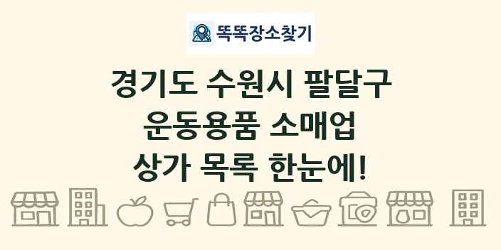 경기도 수원시 팔달구 운동용품 소매업 상가 목록 및 정보