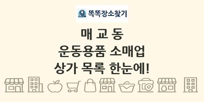 매교동 운동용품 소매업 상가 목록 및 정보