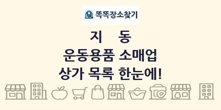 지동 운동용품 소매업 상가 목록 및 정보