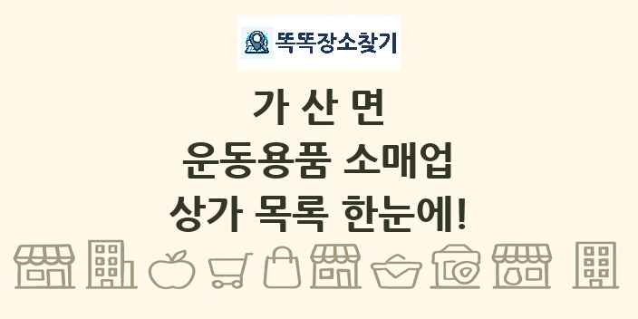 가산면 운동용품 소매업 상가 목록 및 정보