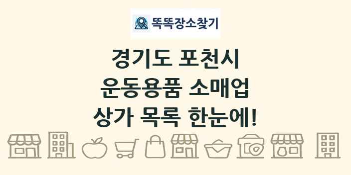 경기도 포천시 운동용품 소매업 상가 목록 및 정보