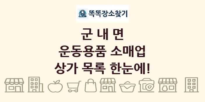군내면 운동용품 소매업 상가 목록 및 정보