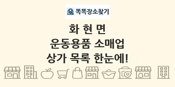화현면 운동용품 소매업 상가 목록 및 정보