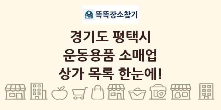 경기도 평택시 운동용품 소매업 상가 목록 및 정보