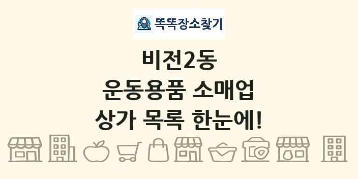 비전2동 운동용품 소매업 상가 목록 및 정보